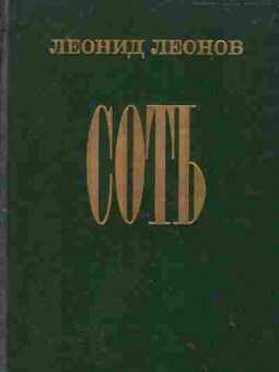 Книга Леонов Л. Соть, 11-1802, Баград.рф
